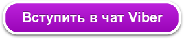 Вступить в чат Viber